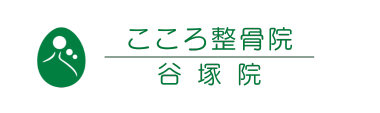 「こころ整骨院 谷塚院」ロゴ