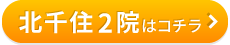 こころ整骨院　北千住2院