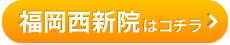 こころ整骨院　福岡西新院