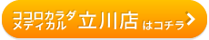 ココロカラダメディカル 立川店